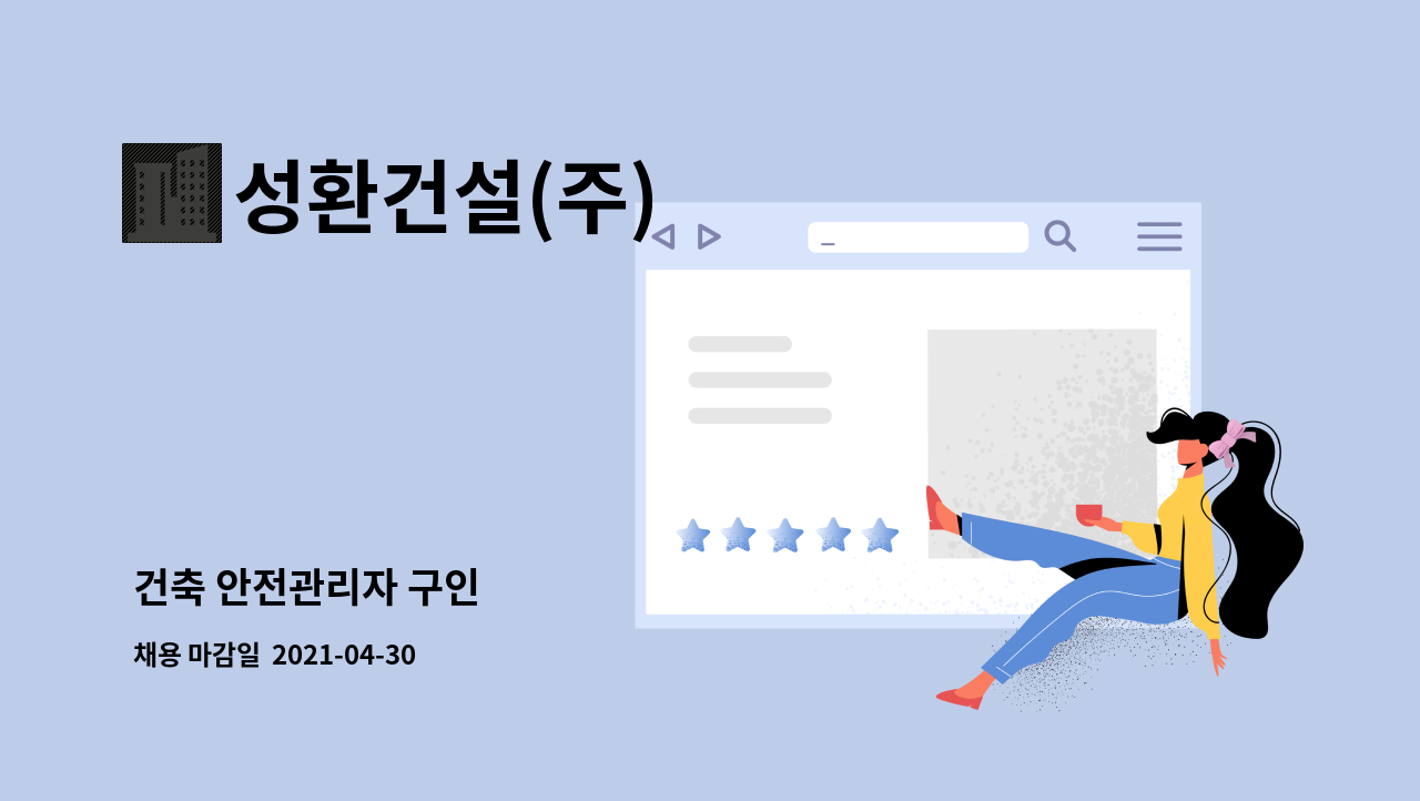 성환건설(주) : 건축 안전관리자 구인 | 더팀스 건축 안전관리자 구인 by 성환건설(주)