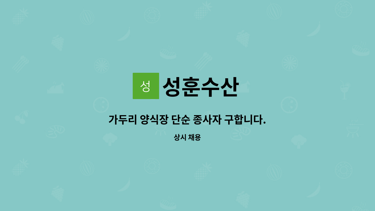 성훈수산 : 가두리 양식장 단순 종사자 구합니다. | 더팀스 가두리 양식장 단순 종사자 구합니다. by 성훈수산