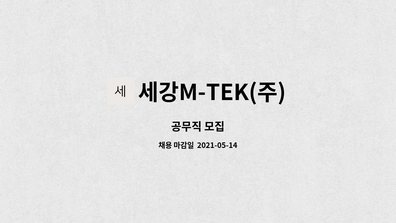 세강M-TEK(주) : 공무직 모집 | 더팀스 공무직 모집 by 세강M-TEK(주)
