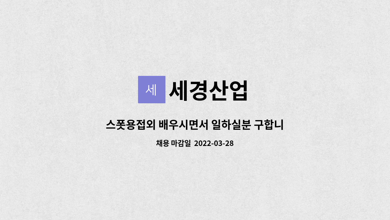 세경산업 : 스폿용접외 배우시면서 일하실분 구합니다. | 더팀스 스폿용접외 배우시면서 일하실분 구합니다. by 세경산업
