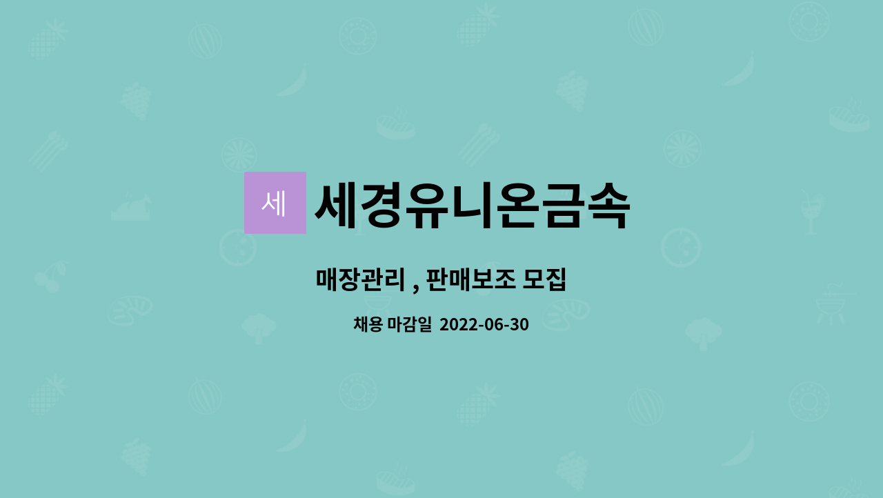 세경유니온금속 : 매장관리 , 판매보조 모집 | 더팀스 매장관리 , 판매보조 모집 by 세경유니온금속