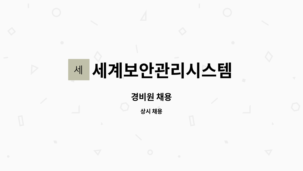 세계보안관리시스템 : 경비원 채용 | 더팀스 경비원 채용 by 세계보안관리시스템