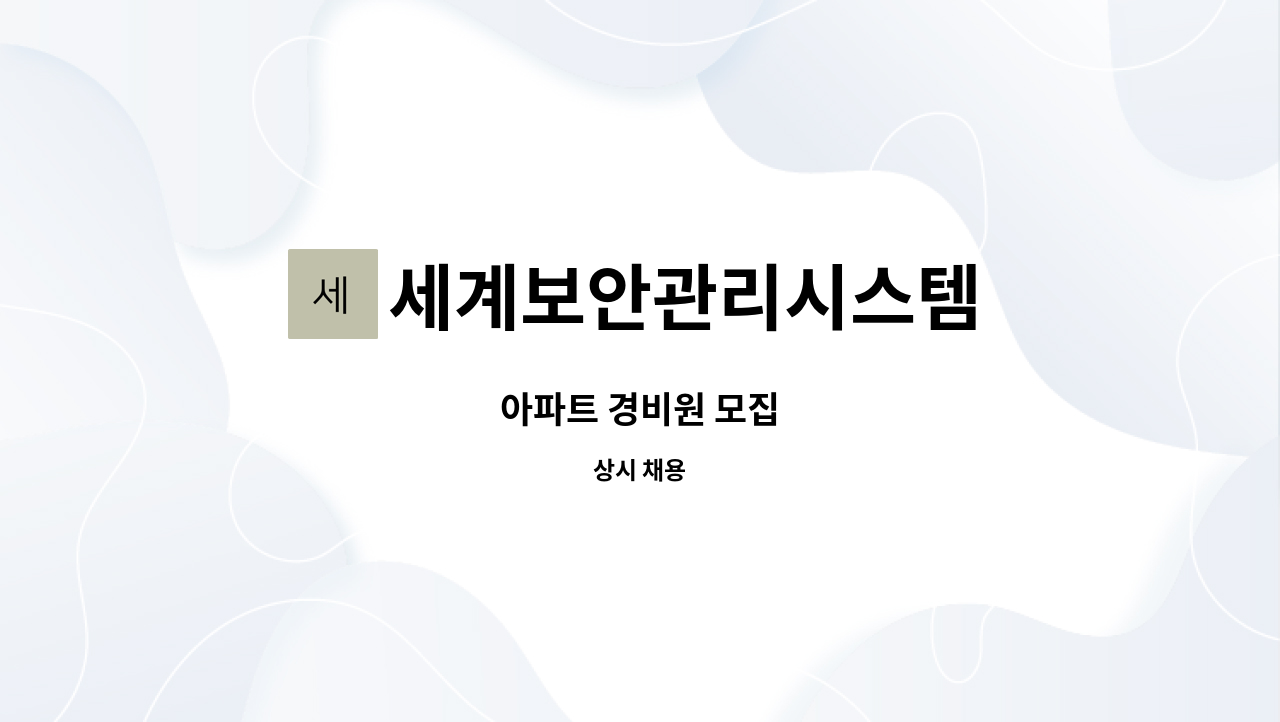 세계보안관리시스템 : 아파트 경비원 모집 | 더팀스 아파트 경비원 모집 by 세계보안관리시스템