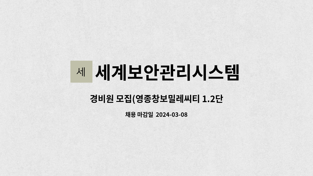 세계보안관리시스템 : 경비원 모집(영종창보밀레씨티 1.2단지) | 더팀스 경비원 모집(영종창보밀레씨티 1.2단지) by 세계보안관리시스템