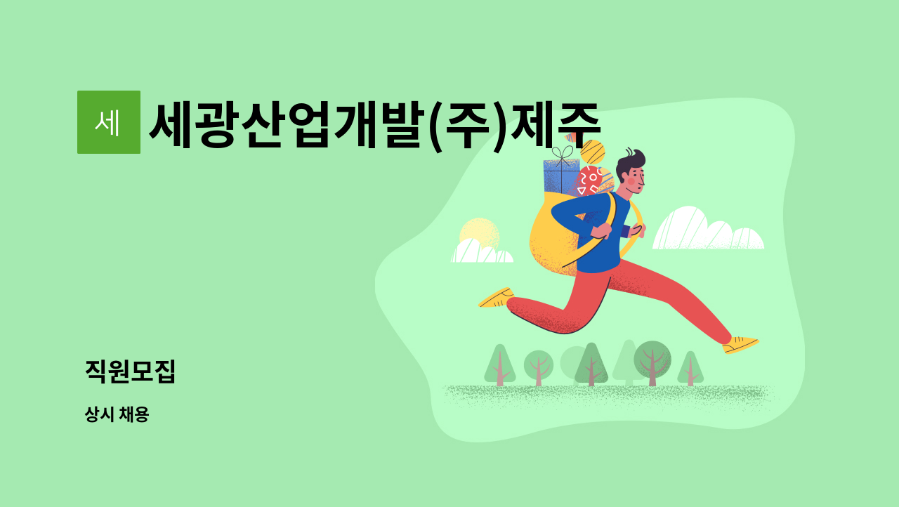 세광산업개발(주)제주지점(마이테르호텔) : 직원모집 | 더팀스 직원모집 by 세광산업개발(주)제주지점(마이테르호텔)