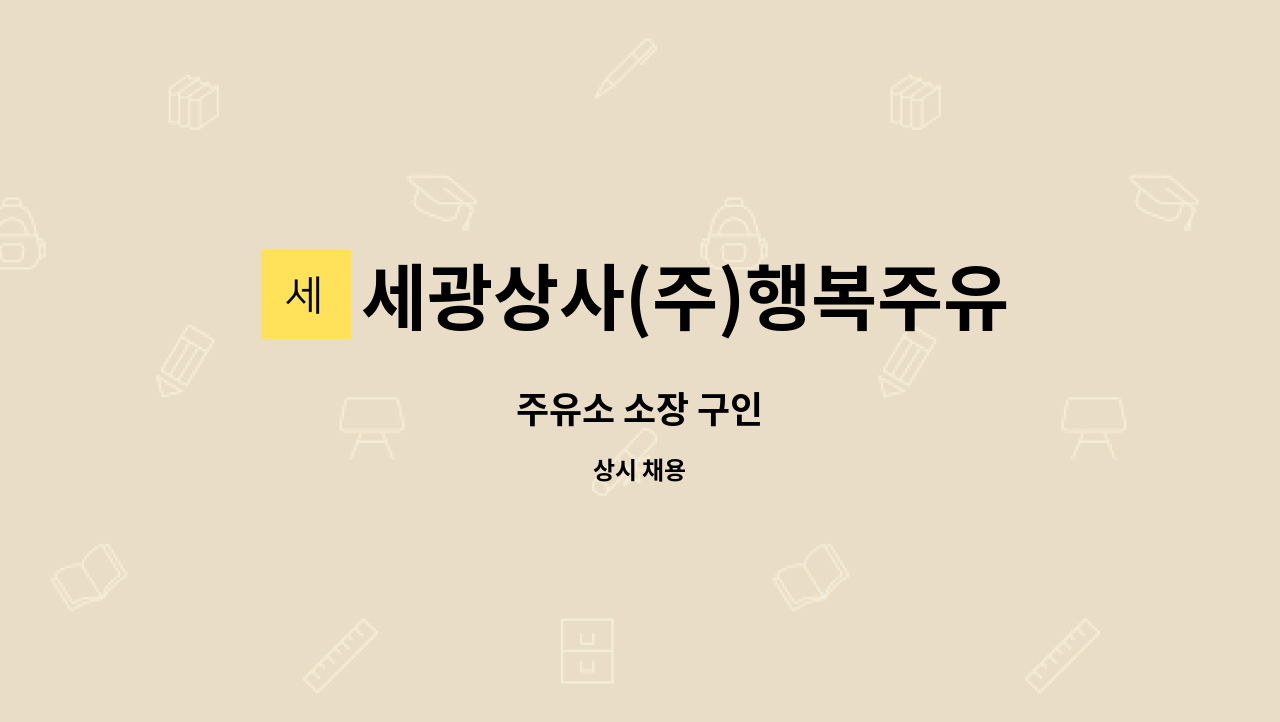 세광상사(주)행복주유소 : 주유소 소장 구인 | 더팀스 주유소 소장 구인 by 세광상사(주)행복주유소