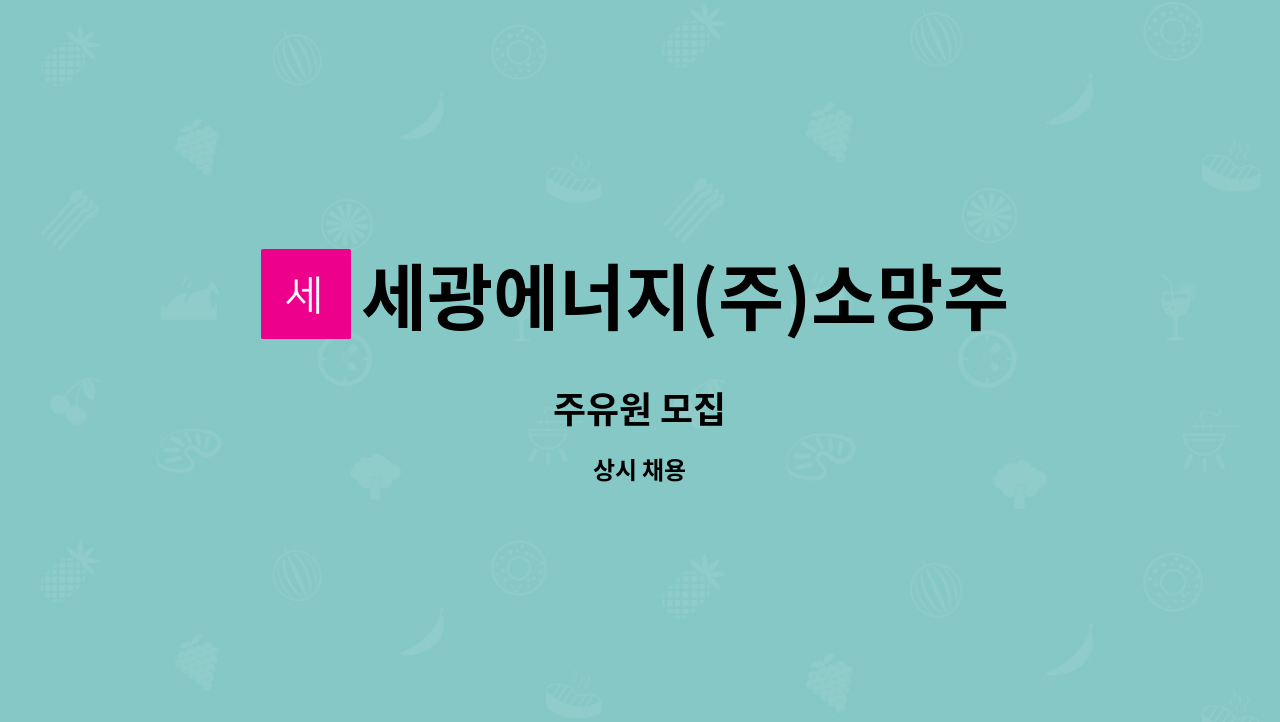 세광에너지(주)소망주유소 : 주유원 모집 | 더팀스 주유원 모집 by 세광에너지(주)소망주유소