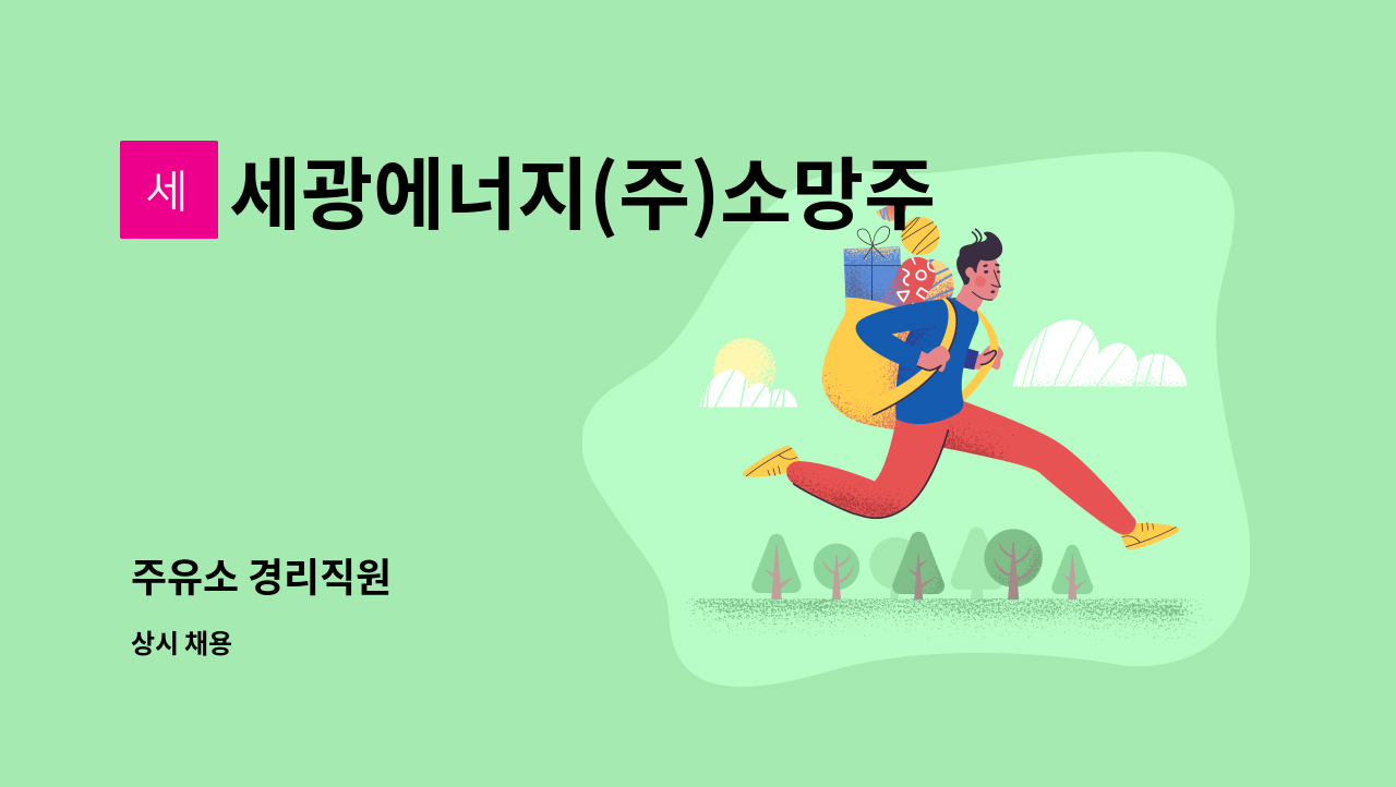 세광에너지(주)소망주유소 : 주유소 경리직원 | 더팀스 주유소 경리직원 by 세광에너지(주)소망주유소