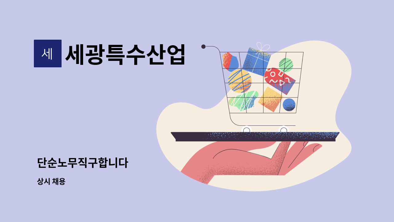 세광특수산업 : 단순노무직구합니다 | 더팀스 단순노무직구합니다 by 세광특수산업