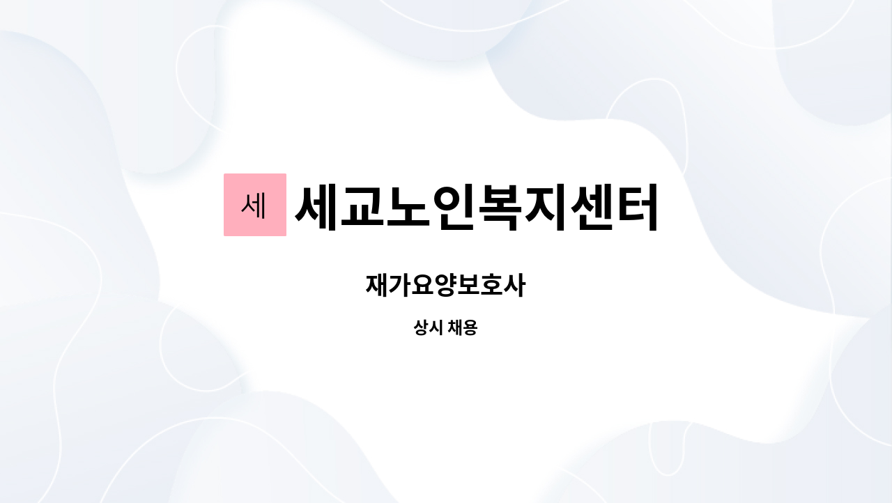 세교노인복지센터 : 재가요양보호사 | 더팀스 재가요양보호사 by 세교노인복지센터