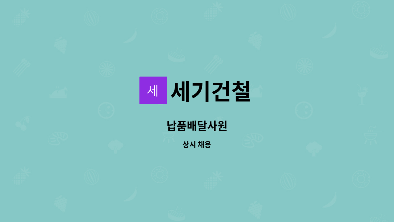 세기건철 : 납품배달사원 | 더팀스 납품배달사원 by 세기건철