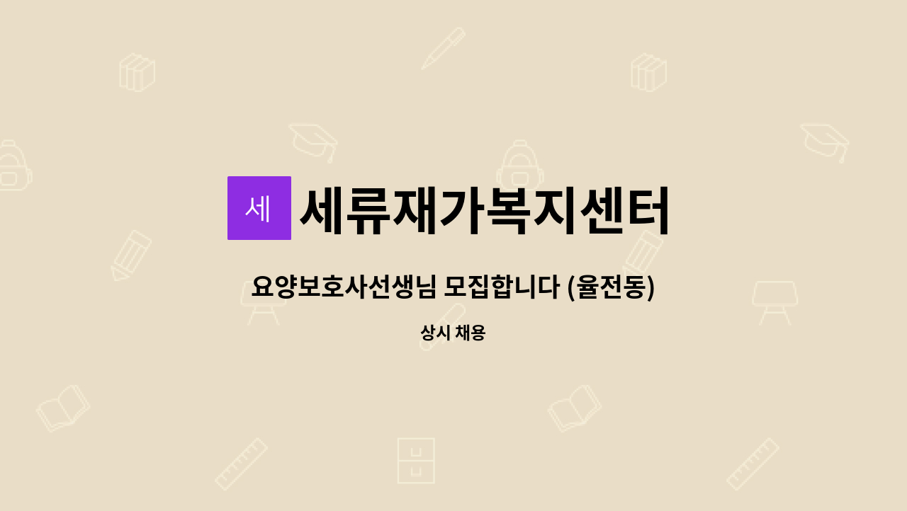 세류재가복지센터 : 요양보호사선생님 모집합니다 (율전동) | 더팀스 요양보호사선생님 모집합니다 (율전동) by 세류재가복지센터