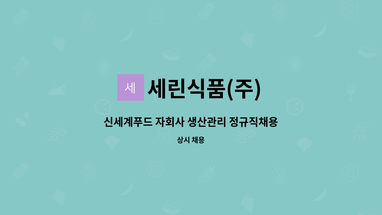 세린식품(주) : 신세계푸드 자회사 생산관리 정규직채용 | 더팀스 신세계푸드 자회사 생산관리 정규직채용 by 세린식품(주)