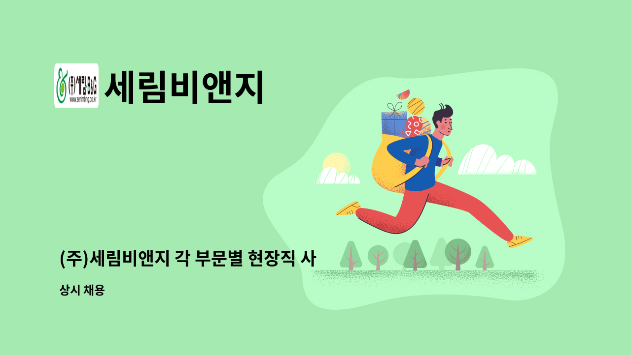 세림비앤지 : (주)세림비앤지 각 부문별 현장직 사원 신입/경력 정규직 채용 | 더팀스 (주)세림비앤지 각 부문별 현장직 사원 신입/경력 정규직... 