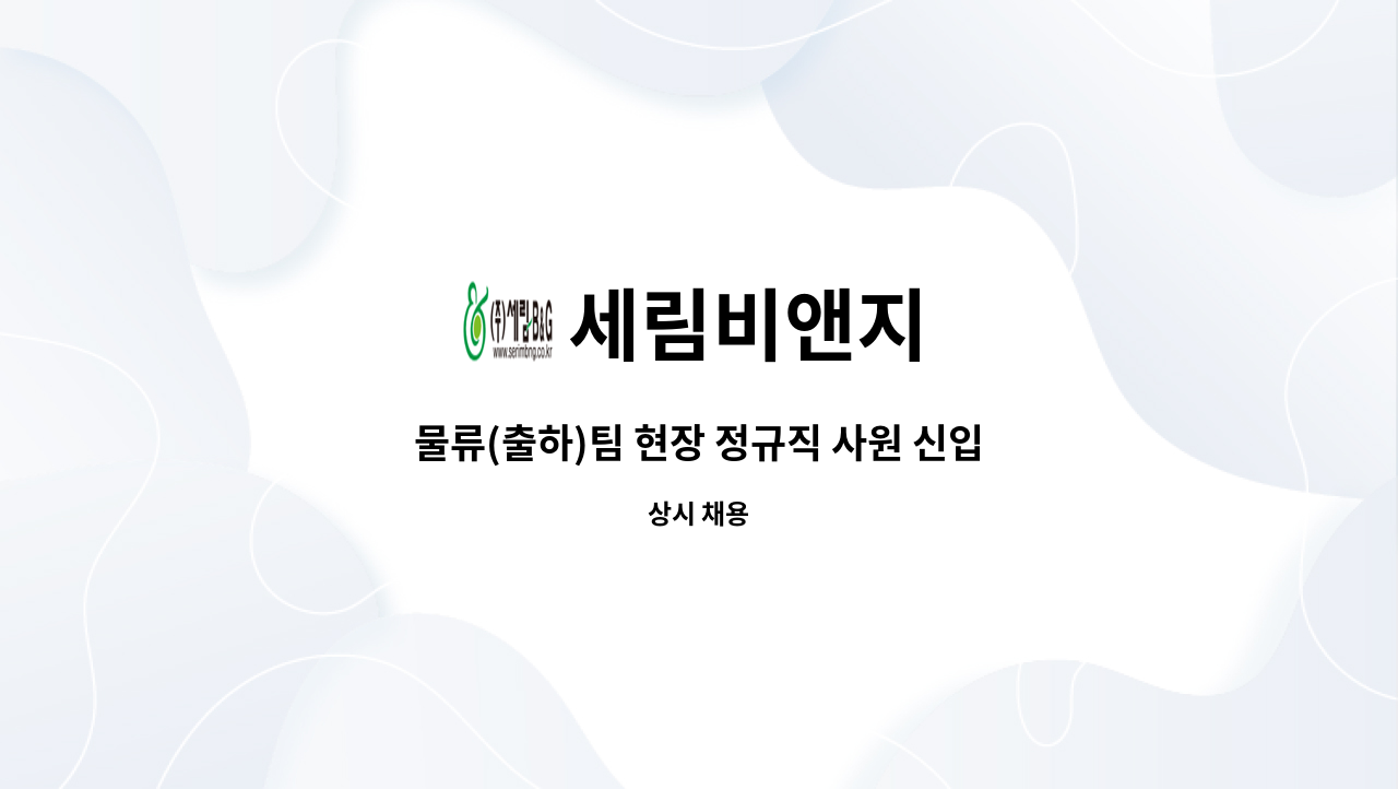 세림비앤지 : 물류(출하)팀 현장 정규직 사원 신입/경력 채용 | 더팀스 물류(출하)팀 현장 정규직 사원 신입/경력 채용 by 세림비앤지