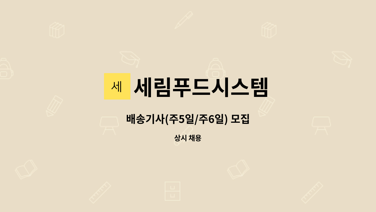 세림푸드시스템 : 배송기사(주5일/주6일) 모집 | 더팀스 배송기사(주5일/주6일) 모집 by 세림푸드시스템