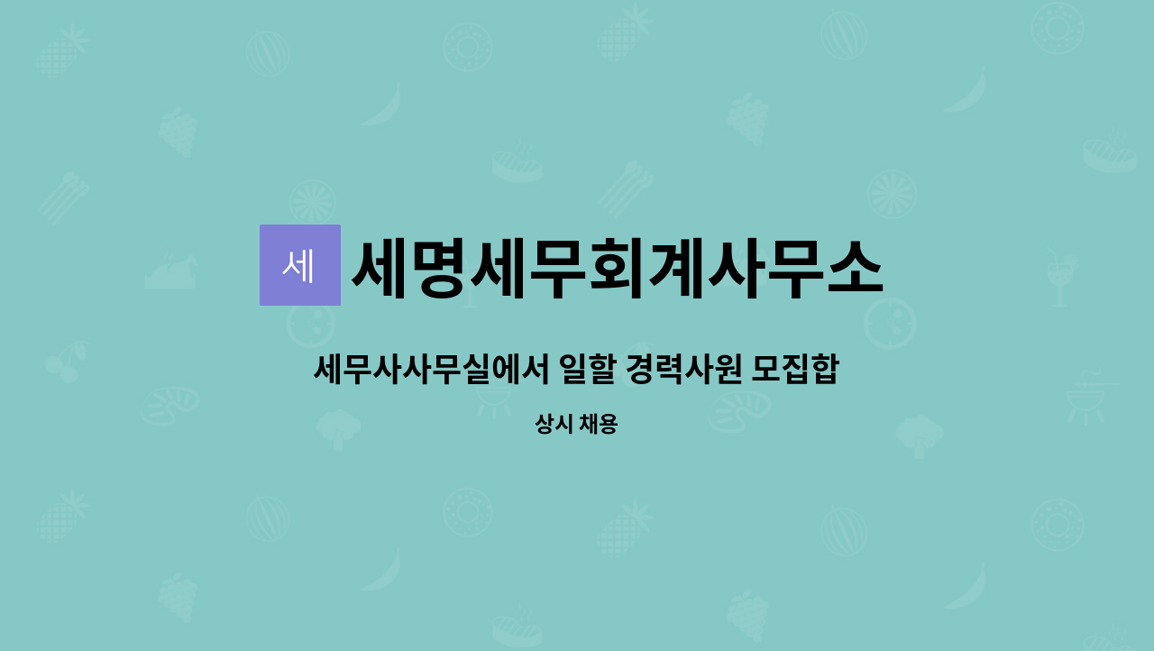 세명세무회계사무소 : 세무사사무실에서 일할 경력사원 모집합니다. | 더팀스 세무사사무실에서 일할 경력사원 모집합니다. by 세명세무회계사무소