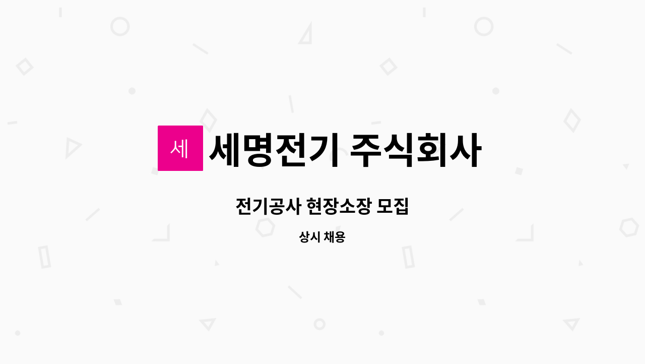 세명전기 주식회사 : 전기공사 현장소장 모집 | 더팀스 전기공사 현장소장 모집 by 세명전기 주식회사