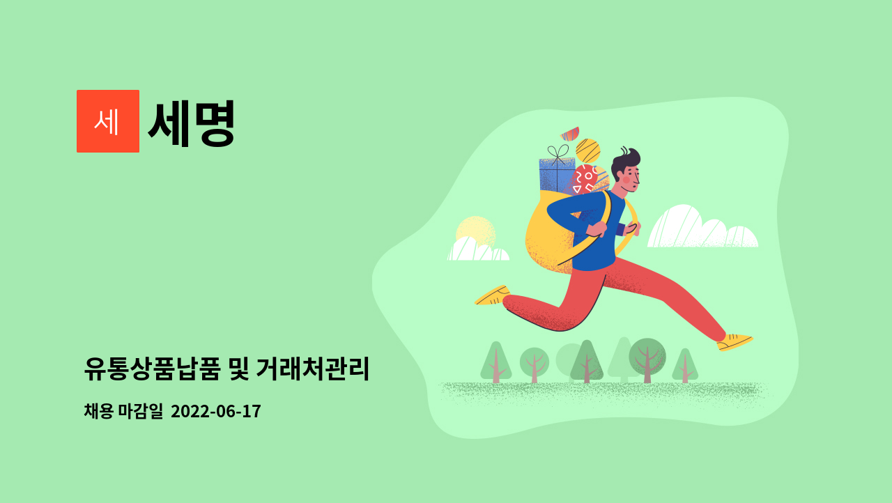 세명 : 유통상품납품 및 거래처관리 | 더팀스 유통상품납품 및 거래처관리 by 세명