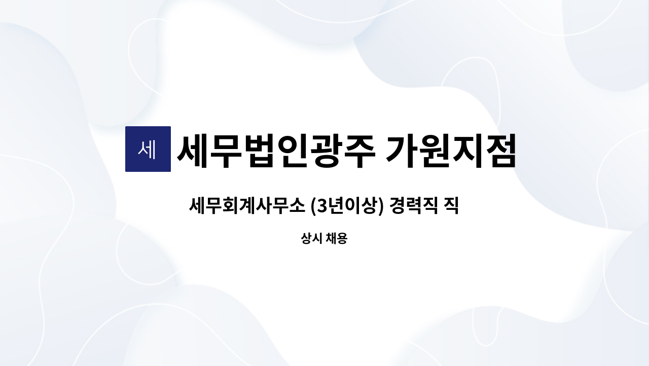 세무법인광주 가원지점 : 세무회계사무소 (3년이상) 경력직 직원 구합니다. | 더팀스 세무회계사무소 (3년이상) 경력직 직원 구합니다. by... 