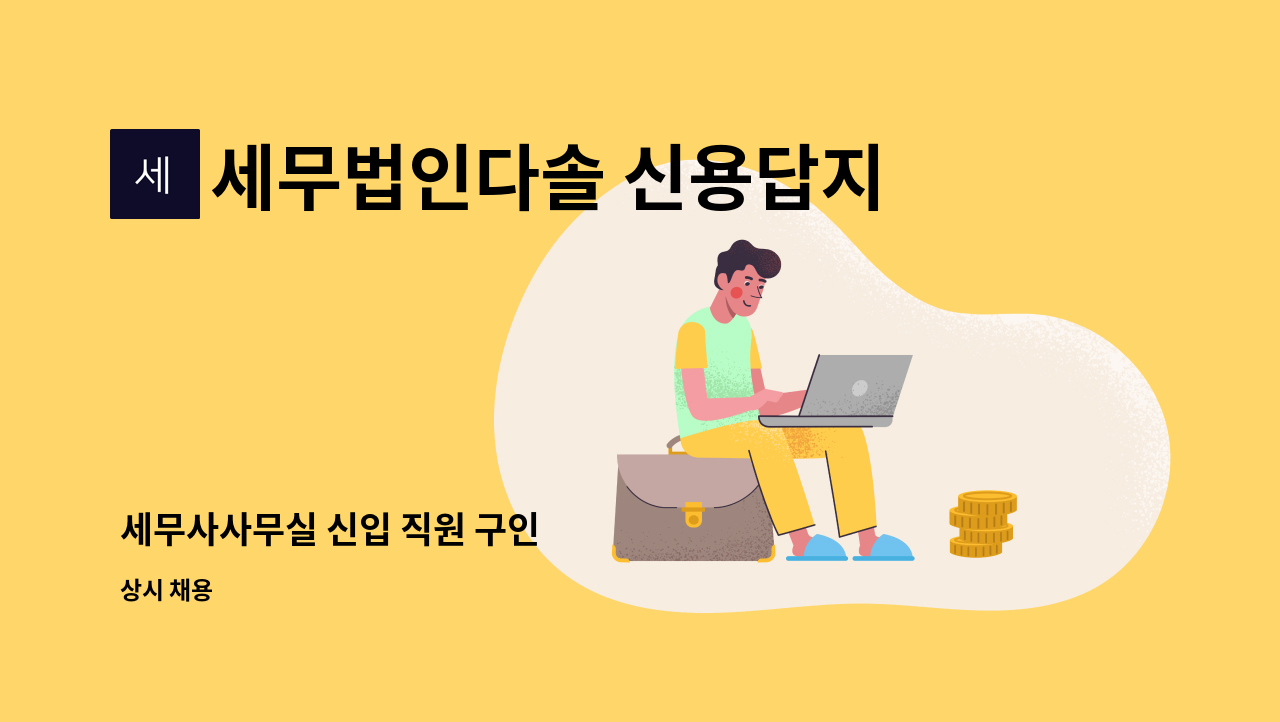 세무법인다솔 신용답지점 : 세무사사무실 신입 직원 구인 | 더팀스 세무사사무실 신입 직원 구인 by 세무법인다솔 신용답지점