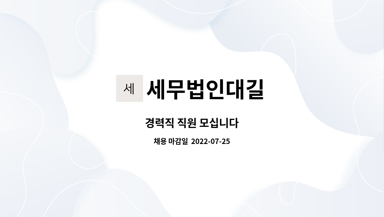 세무법인대길 : 경력직 직원 모십니다 | 더팀스 경력직 직원 모십니다 by 세무법인대길