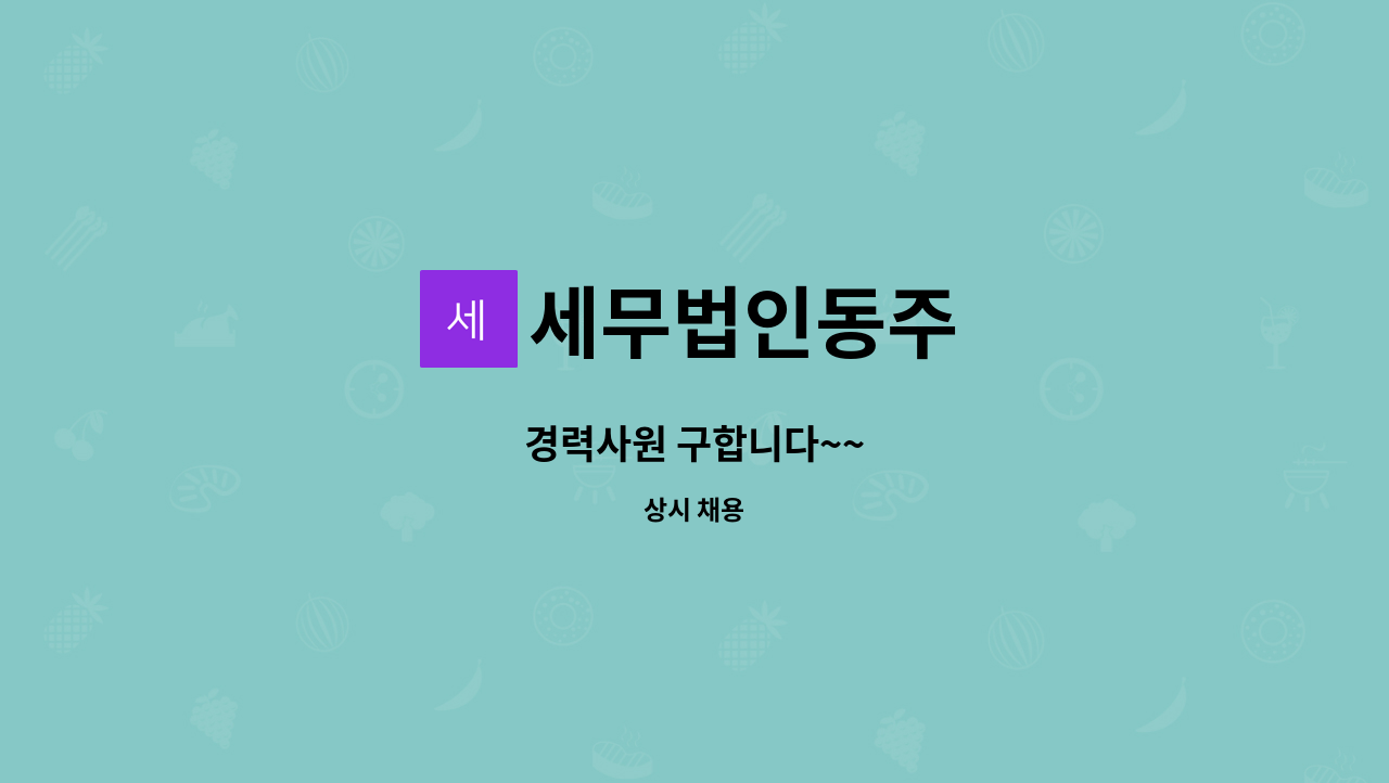 세무법인동주 : 경력사원 구합니다~~ | 더팀스 경력사원 구합니다~~ by 세무법인동주