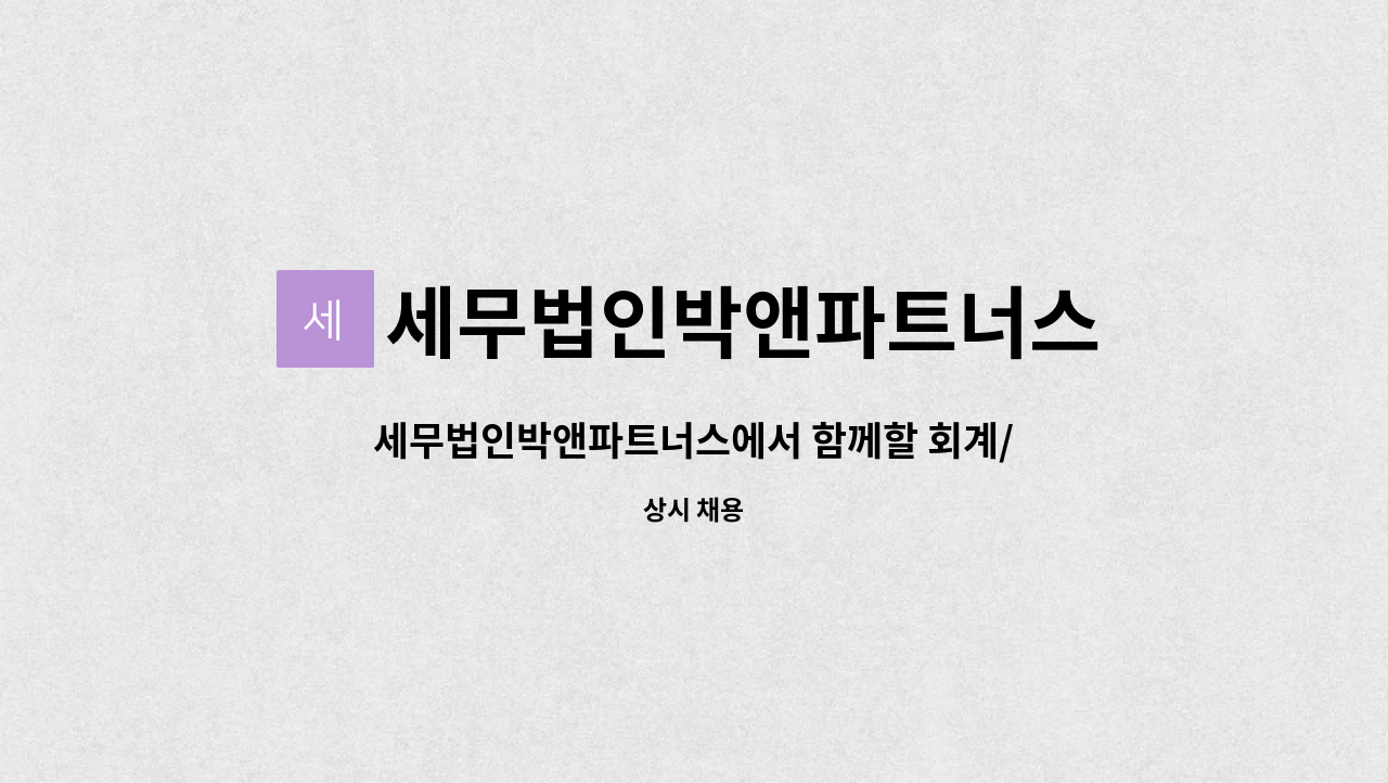 세무법인박앤파트너스 : 세무법인박앤파트너스에서 함께할 회계/경리사무원을 모십니다. | 더팀스 세무법인박앤파트너스에서 함께할 회계... 