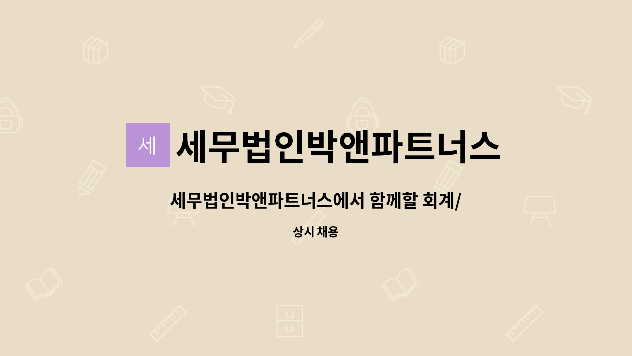 세무법인박앤파트너스 : 세무법인박앤파트너스에서 함께할 회계/경리사무원을 모십니다. | 더팀스 세무법인박앤파트너스에서 함께할 회계... 
