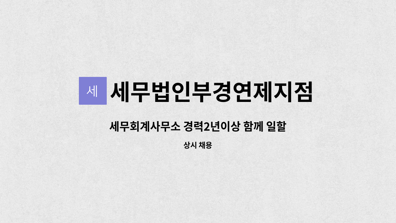 세무법인부경연제지점 : 세무회계사무소 경력2년이상 함께 일할 회계사무원을 모집합니다 | 더팀스 세무회계사무소 경력2년이상 함께 일할... 