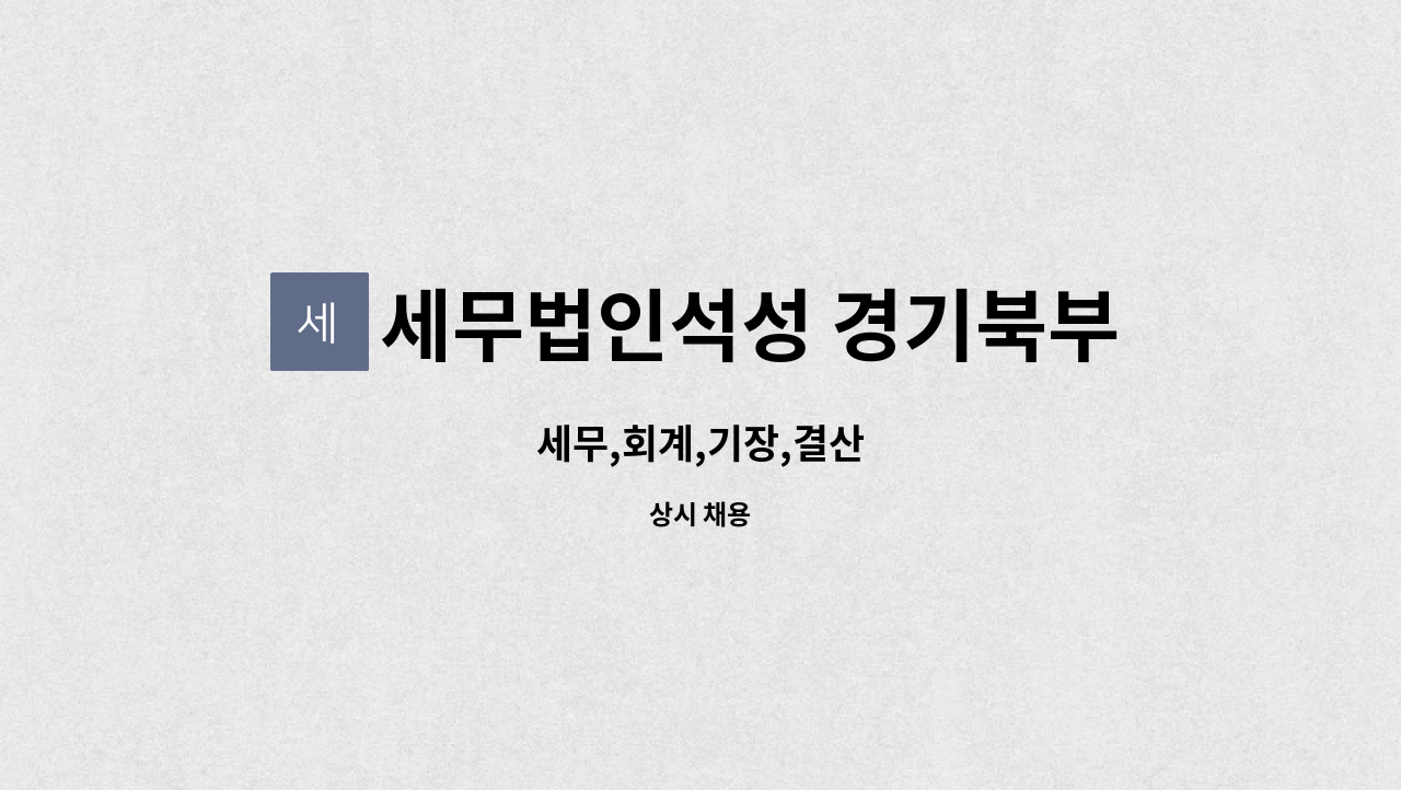 세무법인석성 경기북부지사 : 세무,회계,기장,결산 | 더팀스 세무,회계,기장,결산 by 세무법인석성 경기북부지사