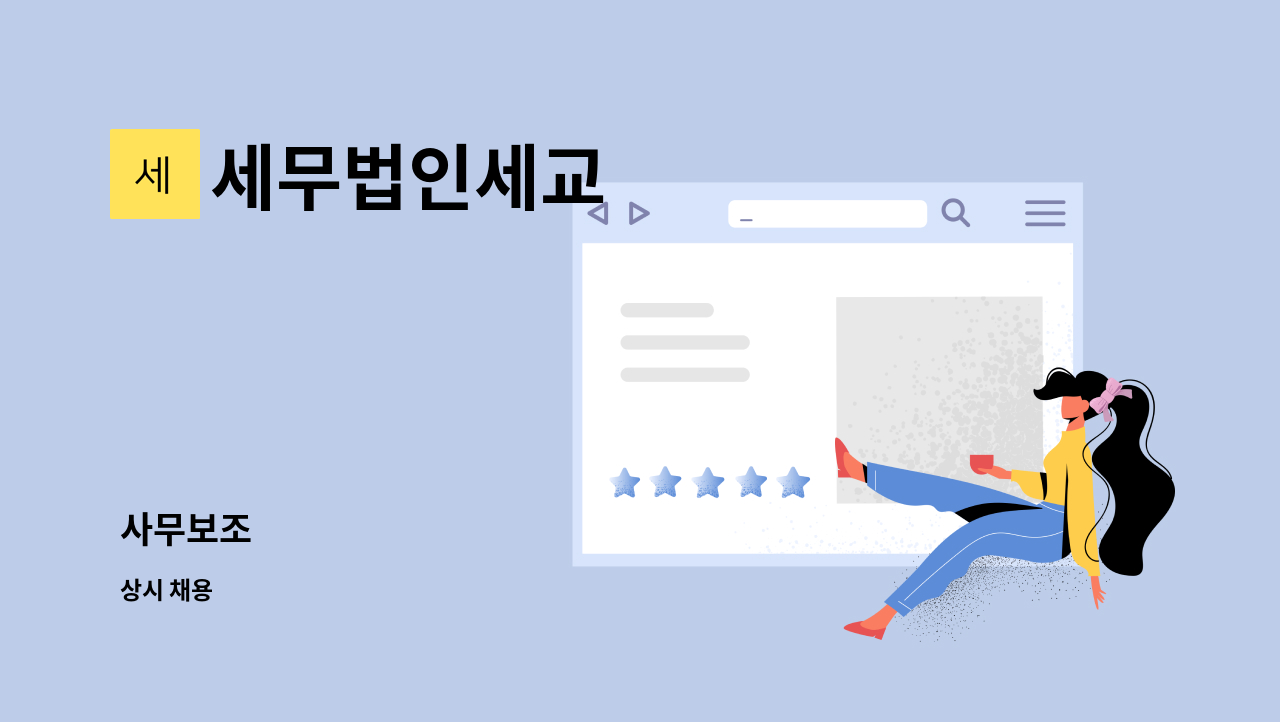 세무법인세교 : 사무보조 | 더팀스 사무보조 by 세무법인세교
