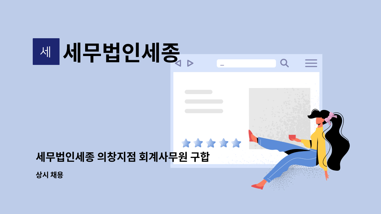 세무법인세종 : 세무법인세종 의창지점 회계사무원 구합니다. | 더팀스 세무법인세종 의창지점 회계사무원 구합니다. by 세무법인세종