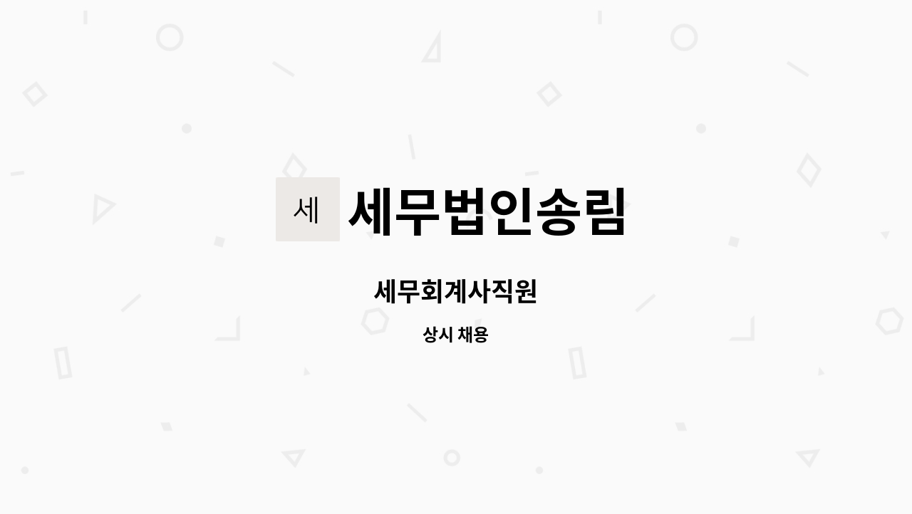 세무법인송림 : 세무회계사직원 | 더팀스 세무회계사직원 by 세무법인송림