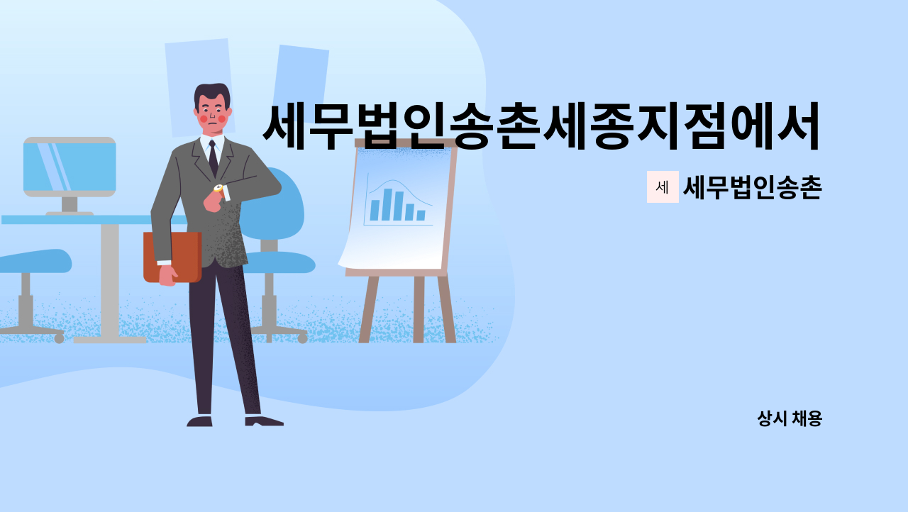 세무법인송촌 : 세무법인송촌세종지점에서 경력직을 찾습니다. | 더팀스 세무법인송촌세종지점에서 경력직을  찾습니다. by 세무법인송촌