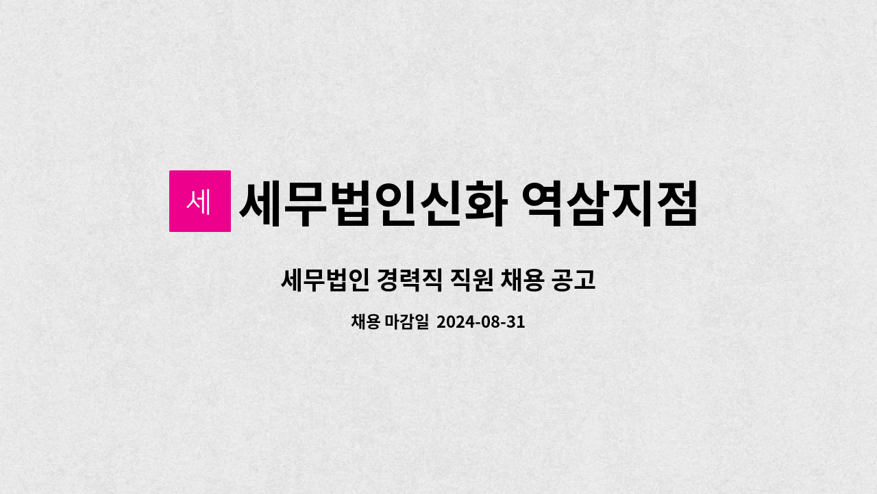 세무법인신화 역삼지점 : 세무법인 경력직 직원 채용 공고 | 더팀스 세무법인 경력직 직원 채용 공고 by 세무법인신화 역삼지점