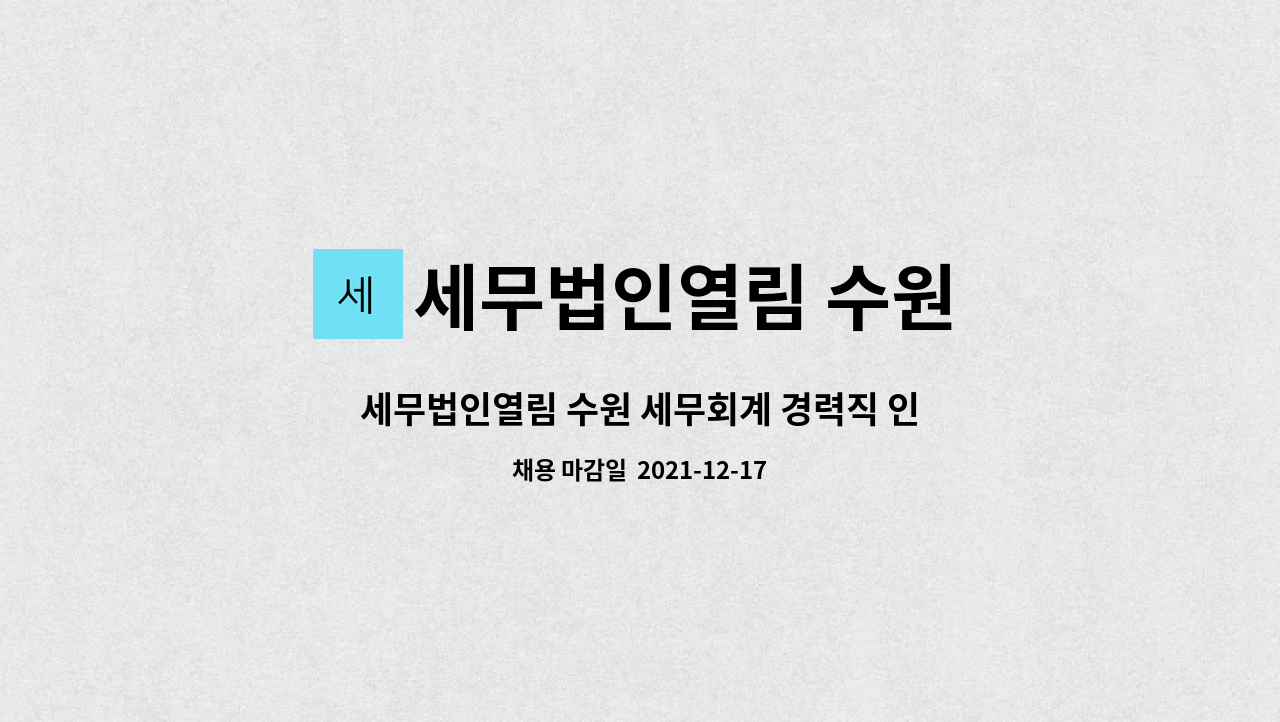 세무법인열림 수원 : 세무법인열림 수원 세무회계 경력직 인재채용 | 더팀스 세무법인열림 수원 세무회계 경력직 인재채용 by 세무법인열림 수원