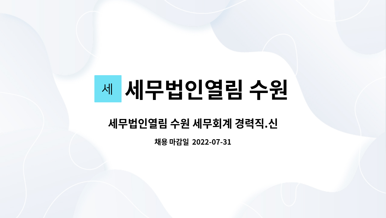 세무법인열림 수원 : 세무법인열림 수원 세무회계 경력직.신입 인재채용 | 더팀스 세무법인열림 수원 세무회계 경력직.신입 인재채용 by... 