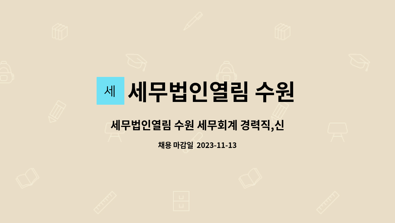 세무법인열림 수원 : 세무법인열림 수원 세무회계 경력직,신입 인재채용 | 더팀스 세무법인열림 수원 세무회계 경력직,신입 인재채용 by... 