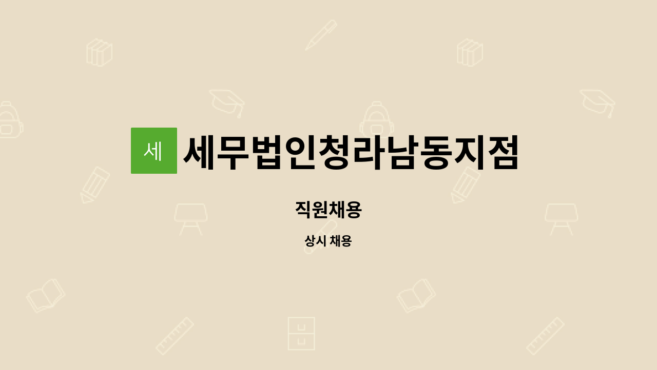 세무법인청라남동지점 : 직원채용 | 더팀스 직원채용 by 세무법인청라남동지점