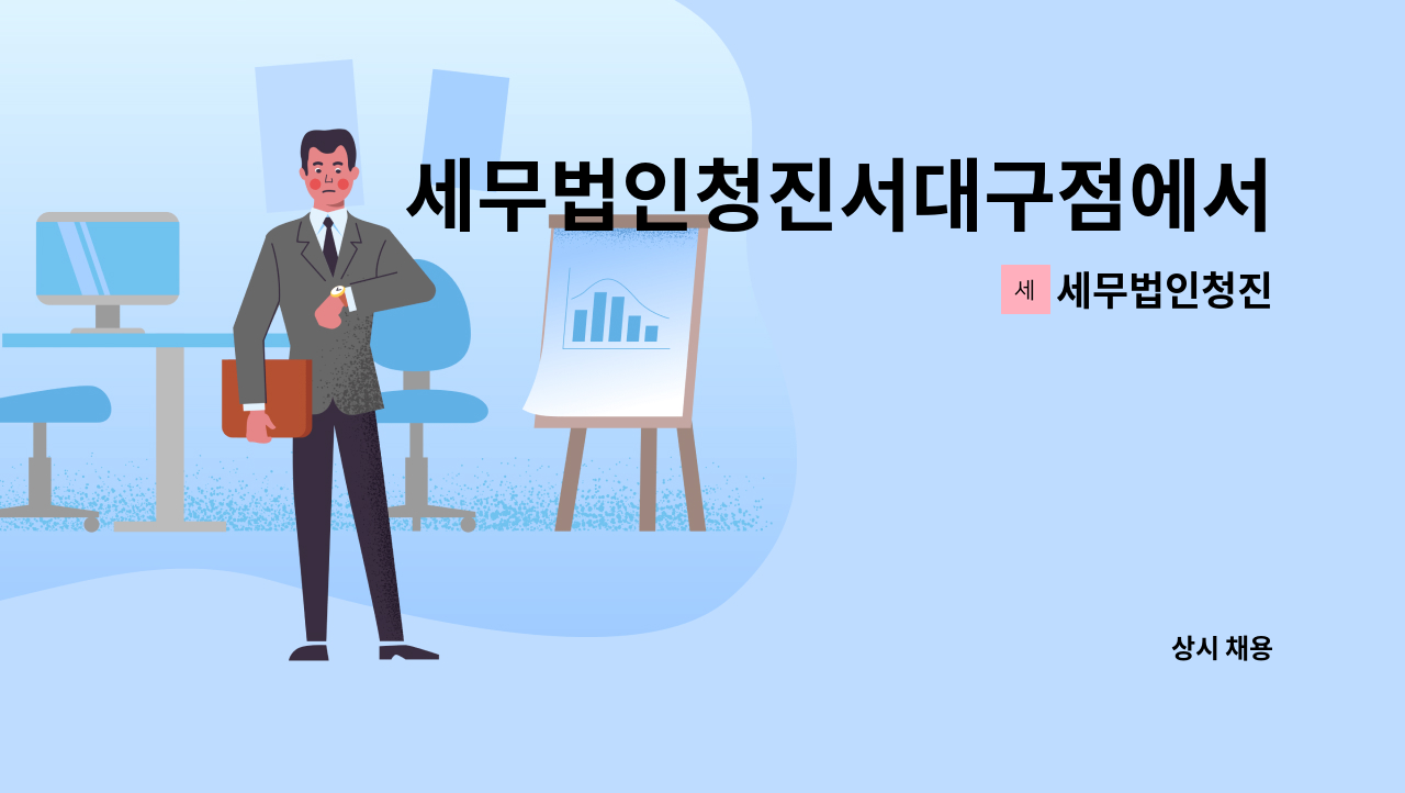 세무법인청진 : 세무법인청진서대구점에서 경력직(5년 이상) 채용을 합니다. | 더팀스 세무법인청진서대구점에서 경력직(5년 이상) 채용을... 