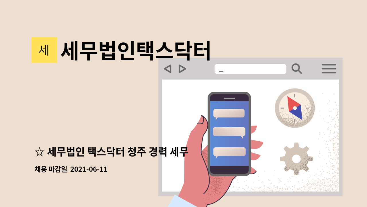 세무법인택스닥터 : ☆ 세무법인 택스닥터 청주 경력 세무회계 사무원 공개모집 ☆ | 더팀스 ☆ 세무법인 택스닥터 청주 경력 세무회계 사무원... 