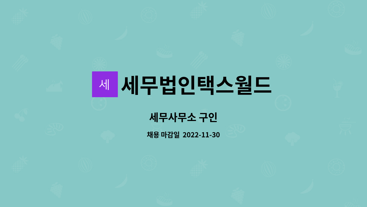 세무법인택스월드 : 세무사무소 구인 | 더팀스 세무사무소 구인 by 세무법인택스월드