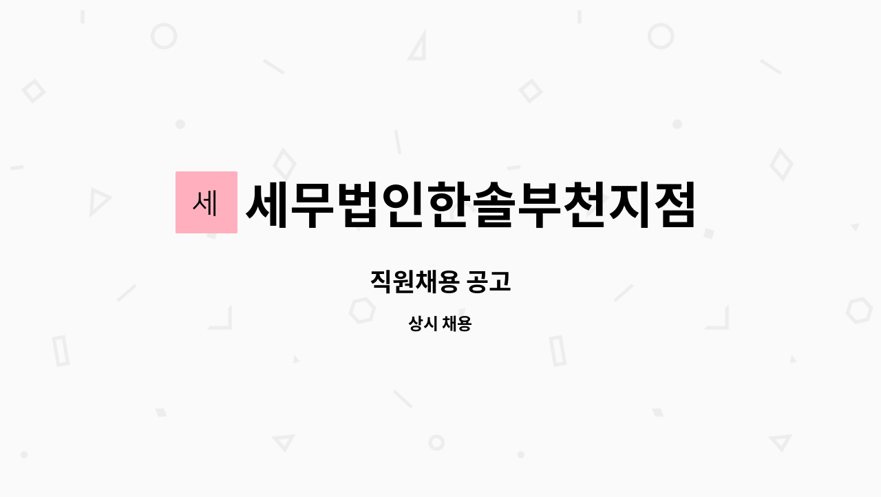 세무법인한솔부천지점 : 직원채용 공고 | 더팀스 직원채용 공고 by 세무법인한솔부천지점