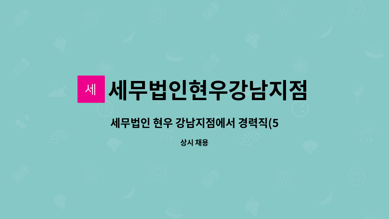 세무법인현우강남지점 : 세무법인 현우 강남지점에서 경력직(5년 이상)... 더팀스 세무법인 현우 강남지점에서 경력직(5년 이상) 직원을... 
