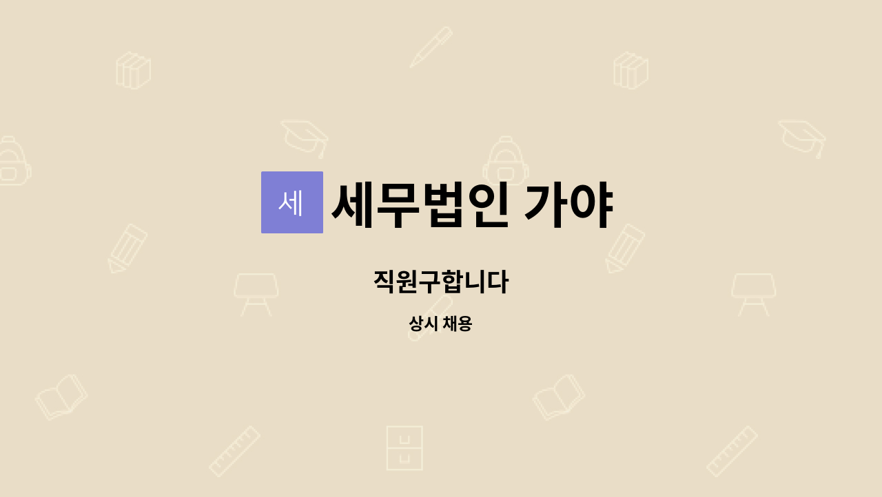 세무법인 가야 : 직원구합니다 | 더팀스 직원구합니다 by 세무법인 가야