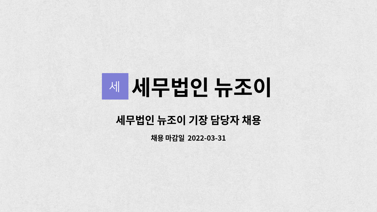세무법인 뉴조이 : 세무법인 뉴조이 기장 담당자 채용 | 더팀스 세무법인 뉴조이 기장 담당자 채용 by 세무법인 뉴조이