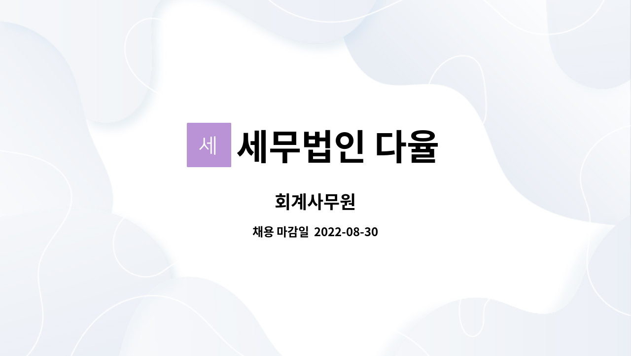 세무법인 다율 : 회계사무원 | 더팀스 회계사무원 by 세무법인 다율
