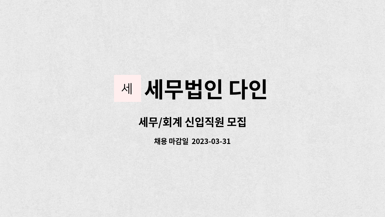 세무법인 다인 : 세무/회계 신입직원 모집 | 더팀스 세무/회계 신입직원 모집 by 세무법인 다인