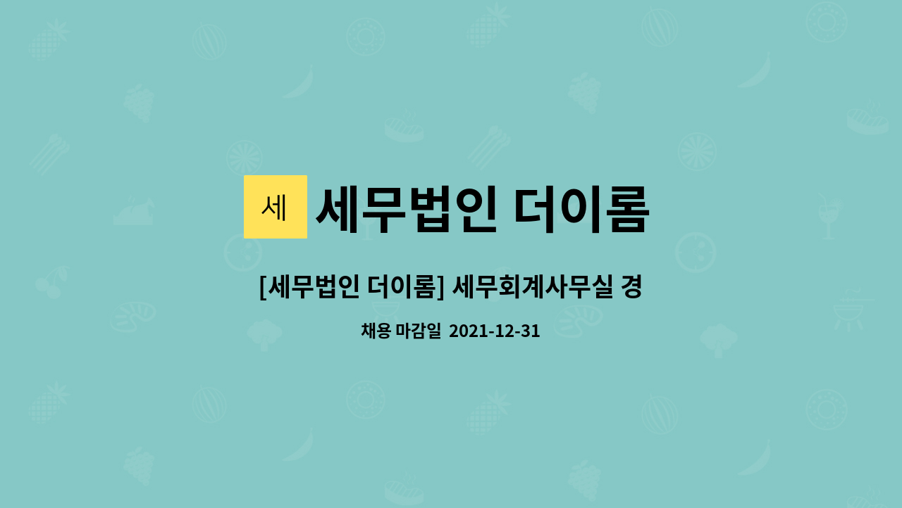 세무법인 더이롬 : [세무법인 더이롬] 세무회계사무실 경력 직원 모집합니다 | 더팀스 [세무법인 더이롬] 세무회계사무실 경력 직원 모집합니다... 